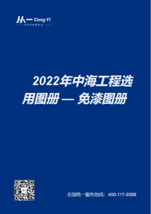 2022年中海工程选用图册-免漆门