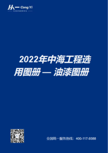 2022年中海工程选用图册-油漆门