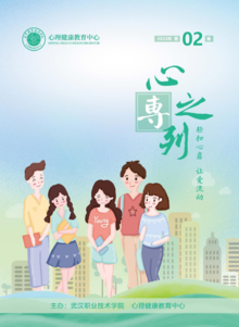 武汉职业技术学院  心理健康教育  电子期刊（2022年）2期（上传版）