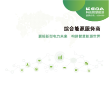 广东科达智慧能源电子宣传册2022版