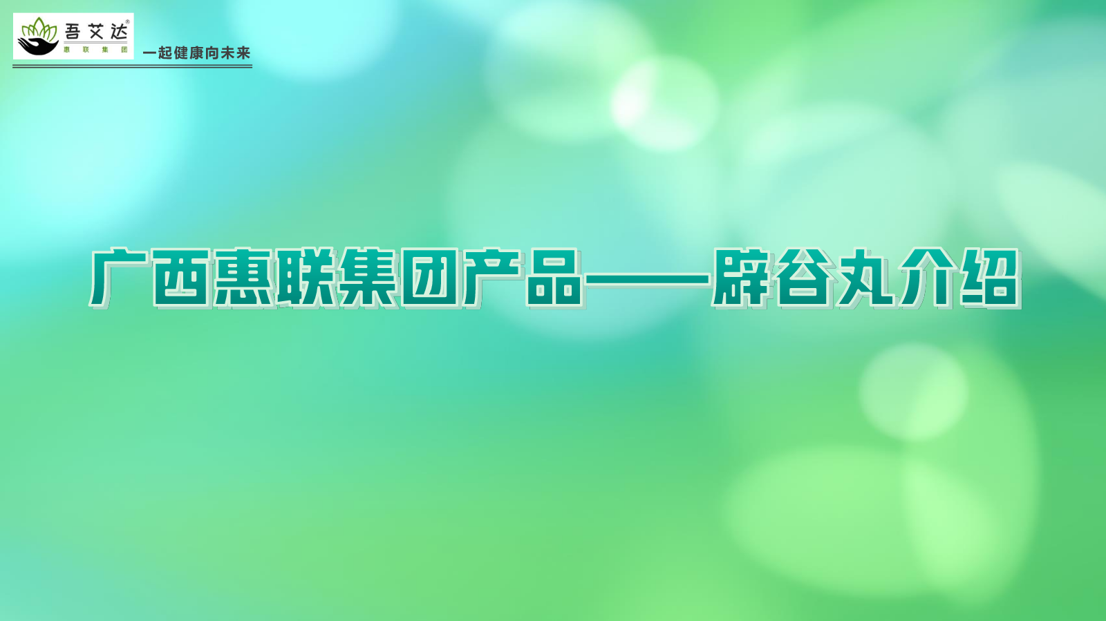 惠联集团产品辟谷丸介绍