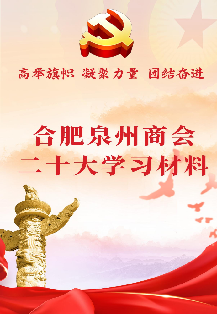 合肥泉州商会二十大学习材料