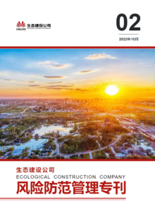 生态建设公司风险防范管理专刊第二期