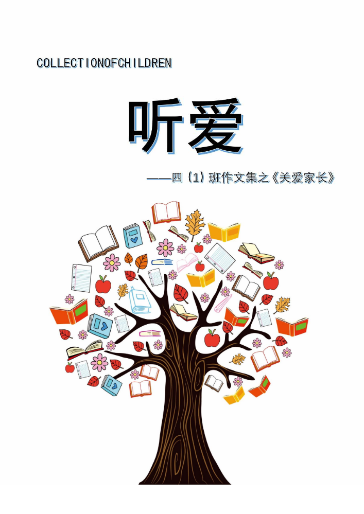 《听爱》——四（1）班第一篇作文集