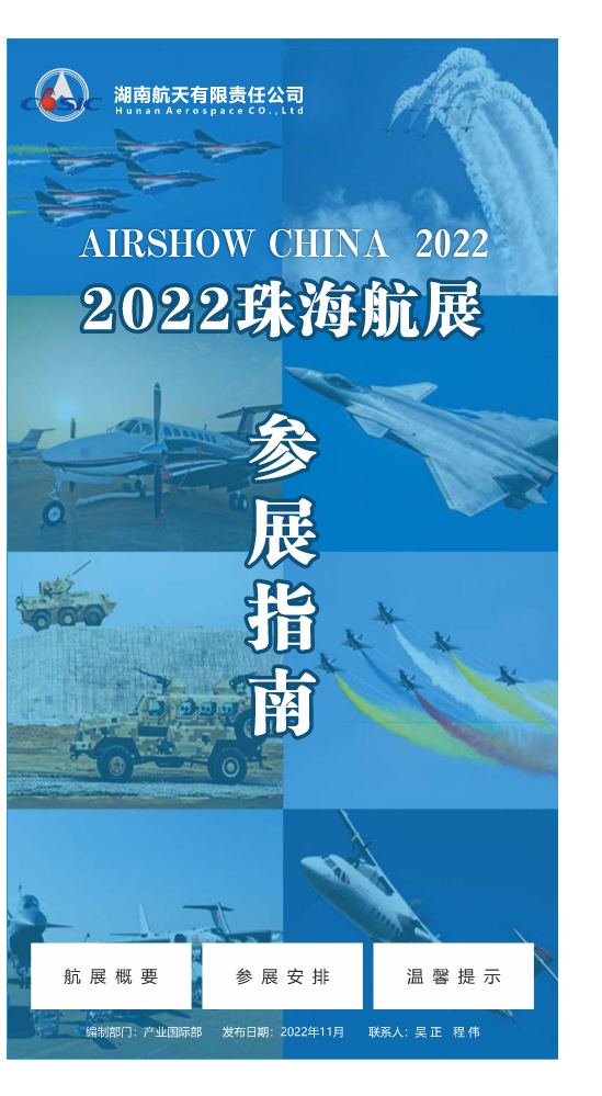 2022湖南航天参展指南电子书