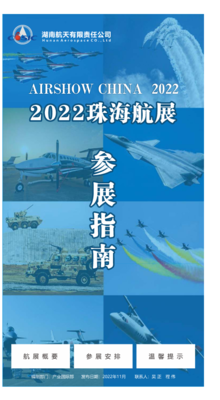 2022湖南航天参展指南电子书