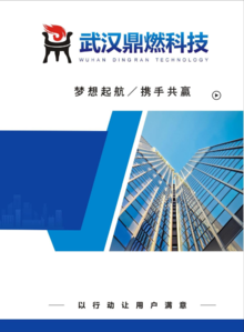 武汉燃热科技产品手册2022