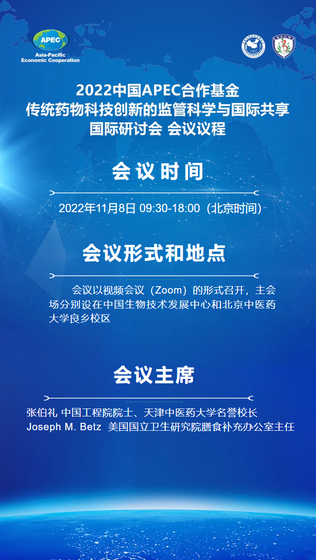 2022中国APEC合作基金 传统药物科技创新的监管科学与国际共享 国际研讨会 会议议程