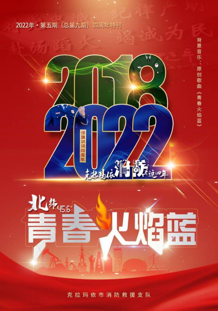 【北纬45.6° 青春火焰蓝 】2022年第5期（授旗训词四周年特刊）