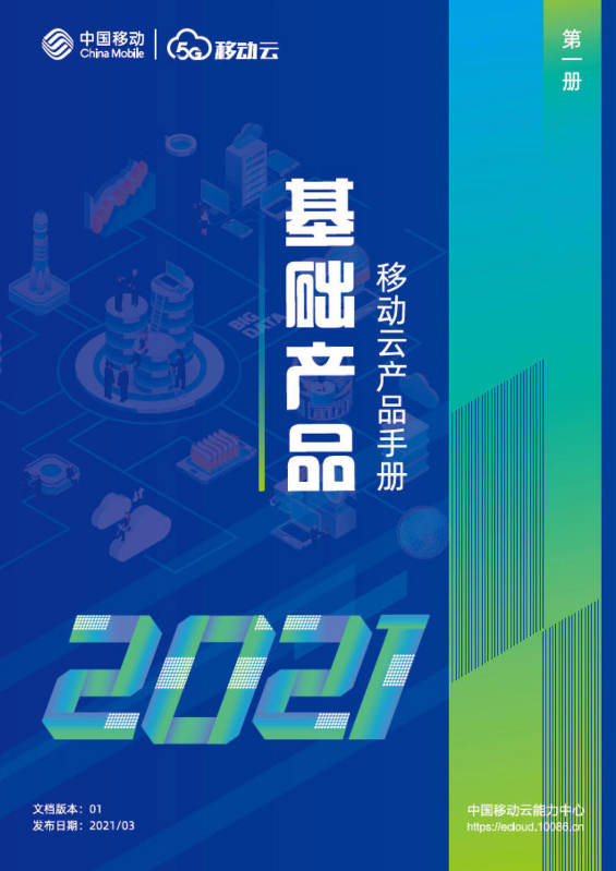 移动云产品手册2021-基础产品
