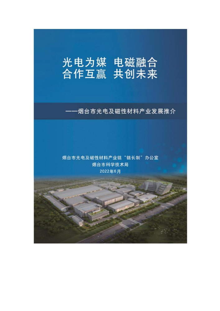 2022光电及磁性材料产业招商宣传册定稿