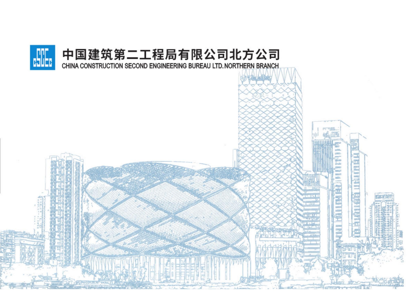 中国建筑第二工程局有限公司北方公司宣传画册