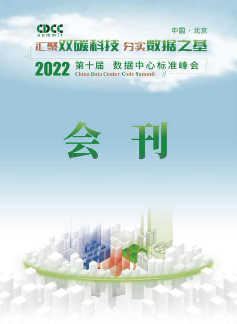 2022第十届数据中心标准峰会会刊