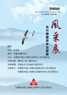 《雪域团音-援藏青年志愿者风采专刊》（2022年 No.5）