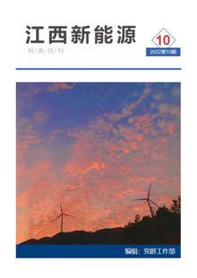 江西新能源月刊2022年第10期