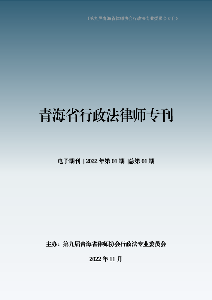 【2022年11月刊】青海省行政法律师专刊