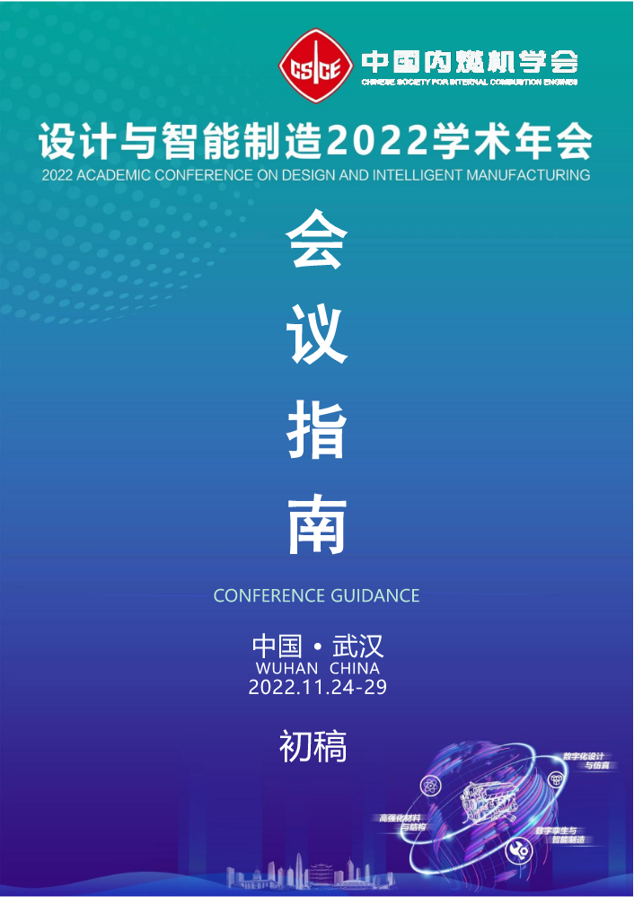 设计与智能制造2022学术会议指南初稿（1108）