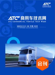 ATC商用车技术周-会刊