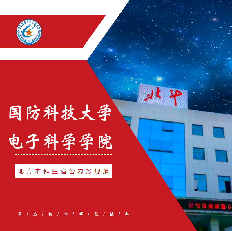 国防科技大学电子科学学院地方本科生宿舍内务规范