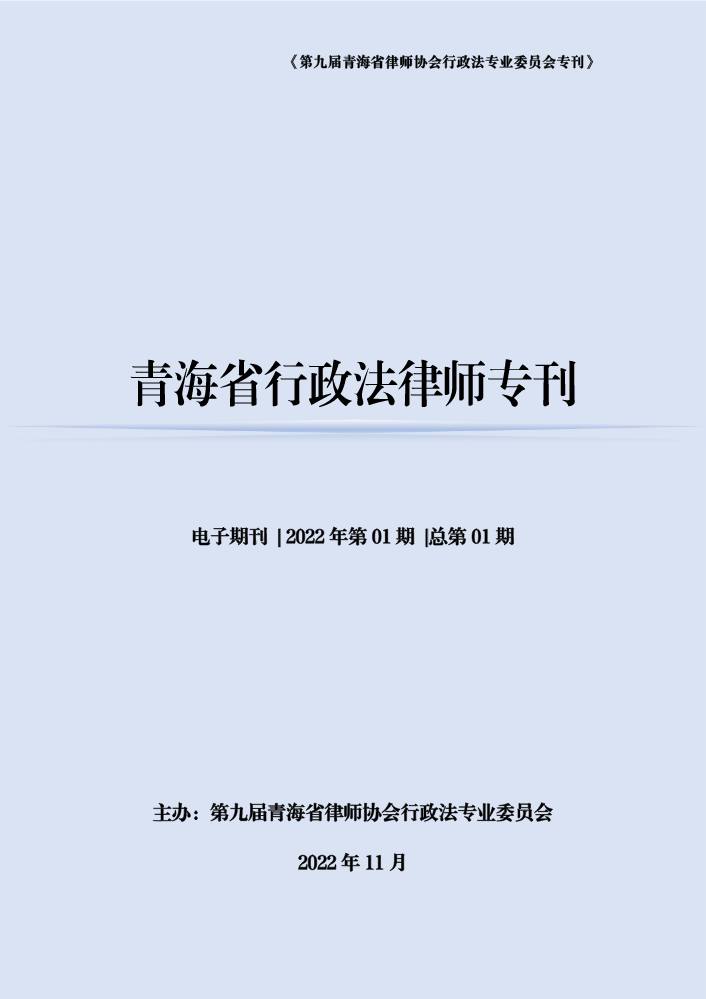 【2022年11月刊】青海省行政法律师专刊