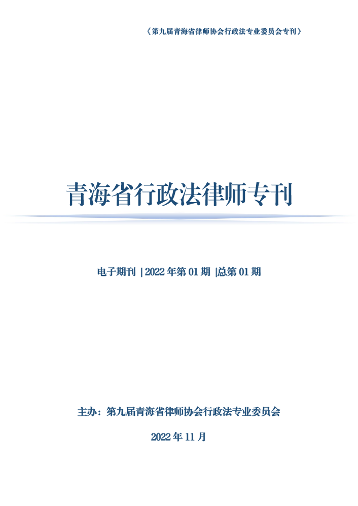 【2022年11月刊】青海行政法律师专刊