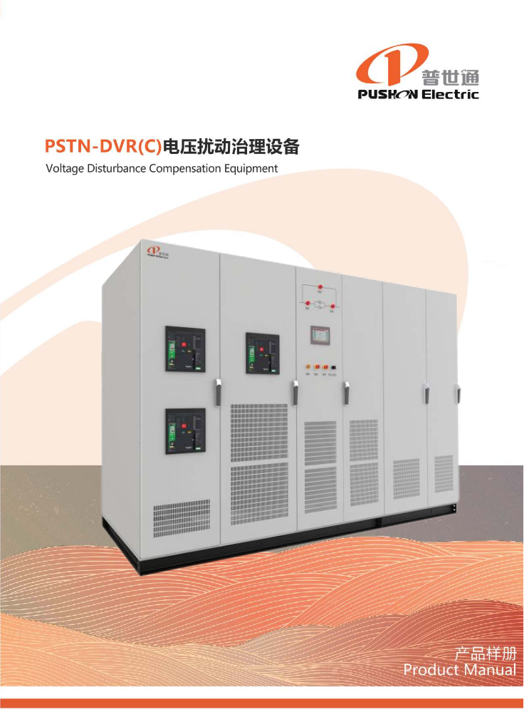 PSTN-DVR(C)电压扰动治理设备