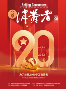 《北京消费者》2022.第9期
