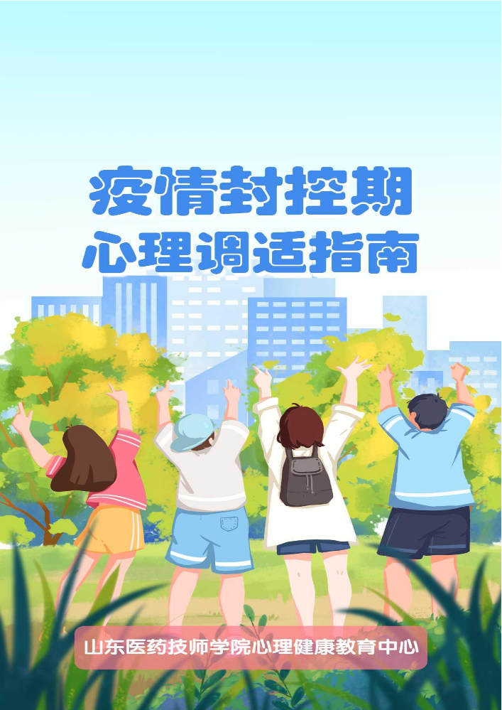 疫情封控期心理调适