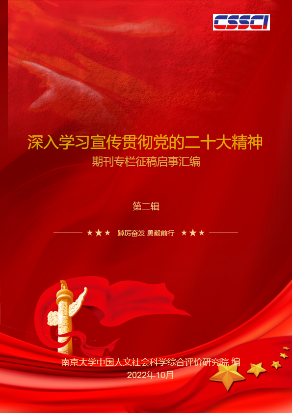 深入学习宣传贯彻党的二十大精神期刊专栏征稿启事汇编（二）