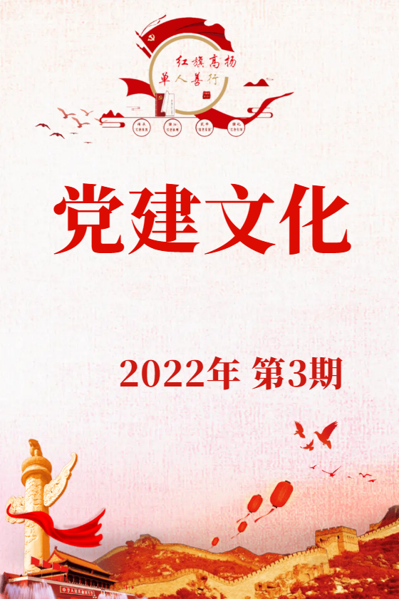 《党建文化》2022年第3期