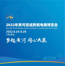 黄河流域跨境电商博览会画册20221110