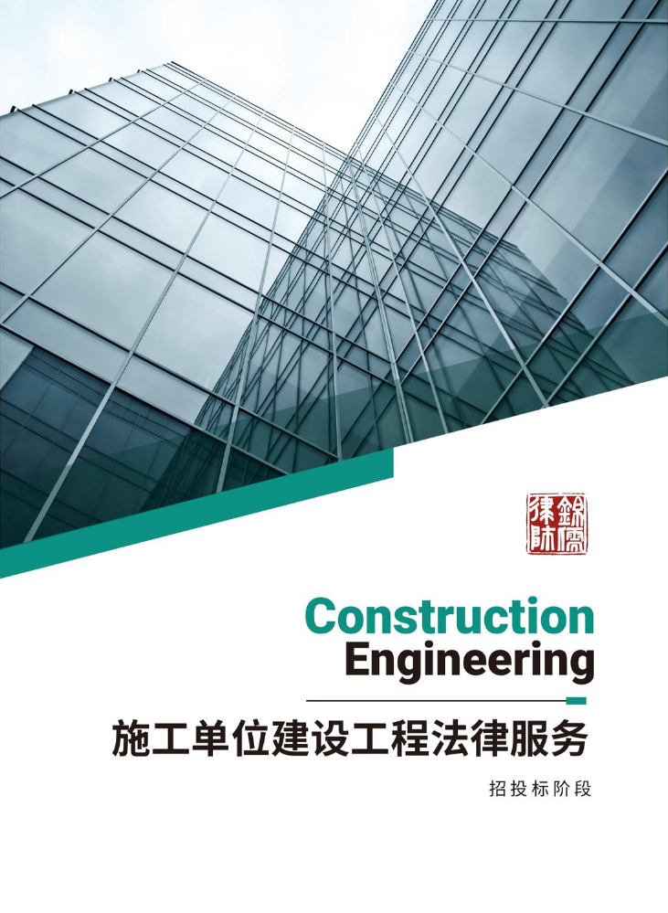 产品手册A：施工单位建设工程法律服务（招投标阶段）