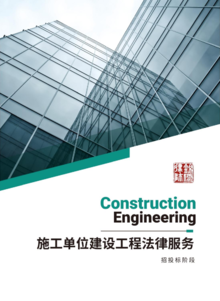 产品手册A：施工单位建设工程法律服务（招投标阶段）