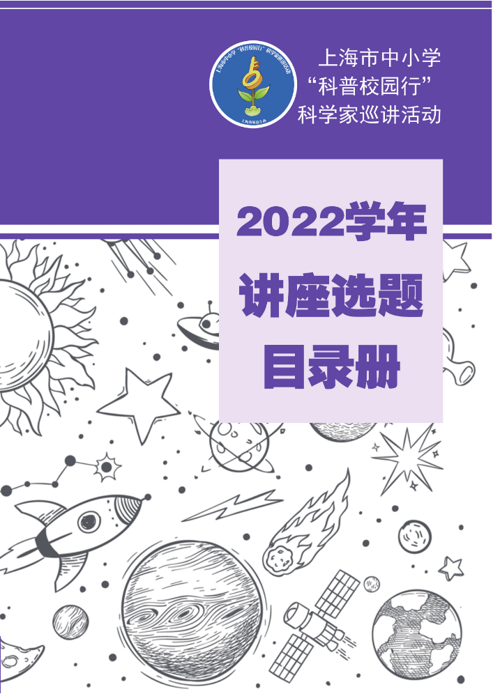 上海市中小学“科普校园行”科学家巡讲活动 2022学年讲座选题目录册