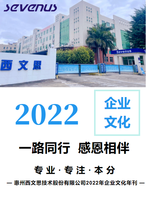 惠州西文思技术股份有限公司2022年企业文化年刊