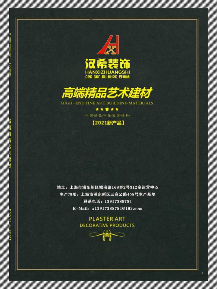 汉希高端精品艺术建材