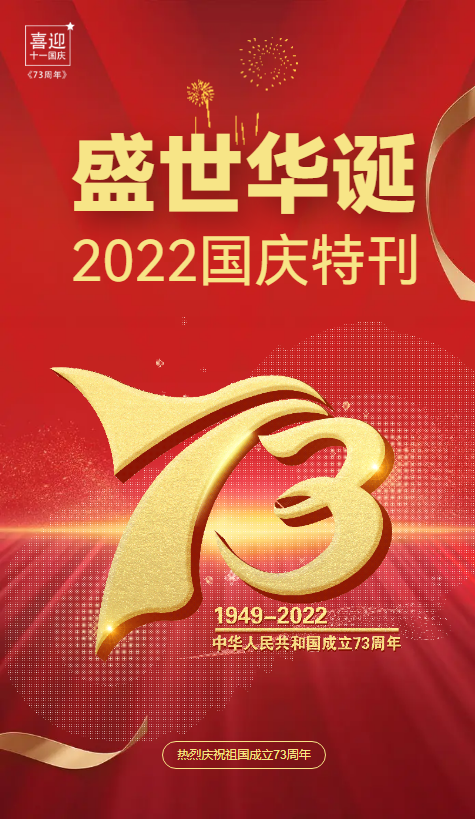 盛世华诞-2022国庆特刊