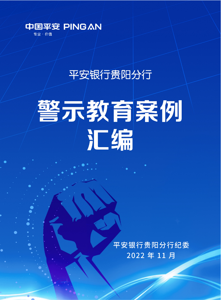 平安银行贵阳分行警示教育案例汇编