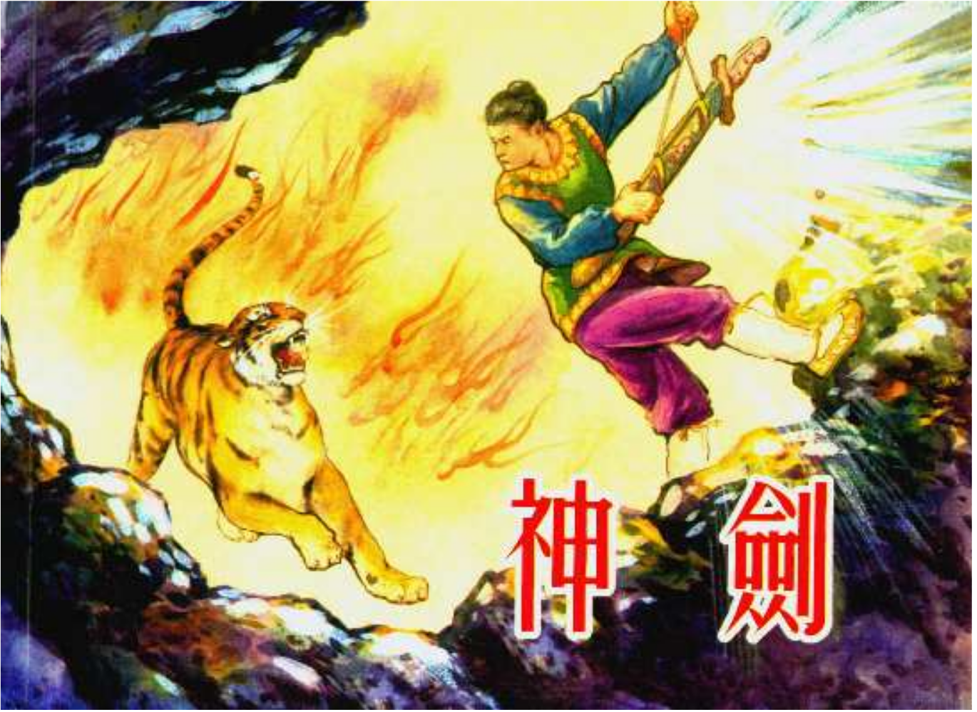 中国民间故事-神剑-上海人民美术出版社