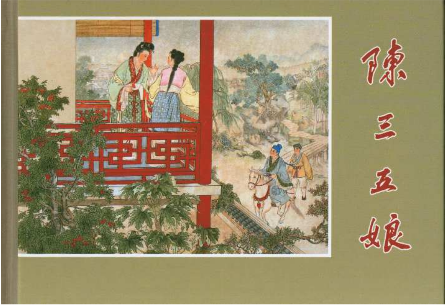 陈三五娘-黑龙江美术出版社