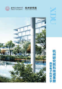 西安电子科技大学杭州研究院科技成果册