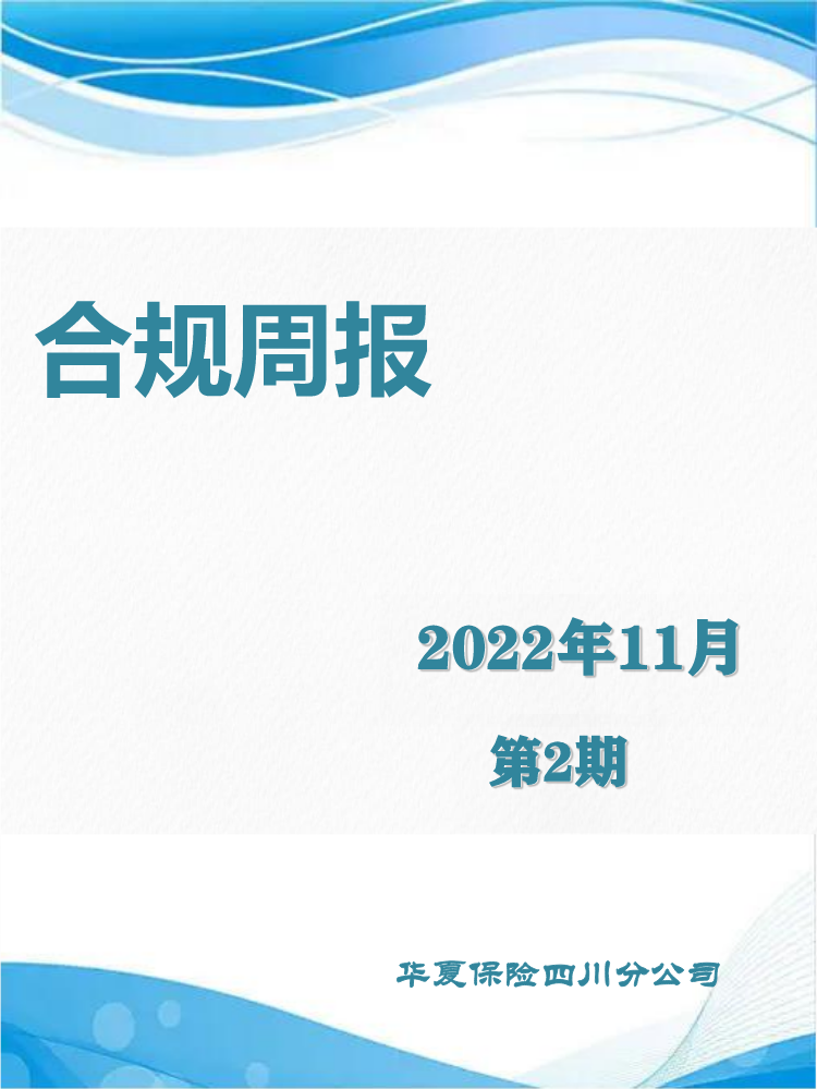 合规周报(2022年11月第2期）