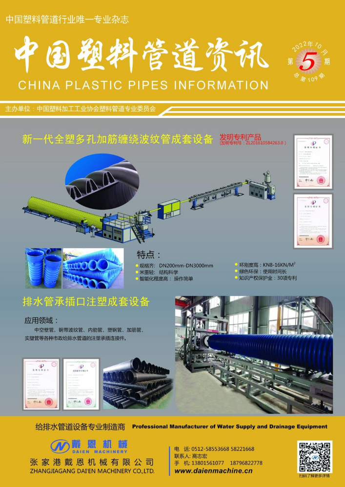 《中国塑料管道资讯》2022.5期