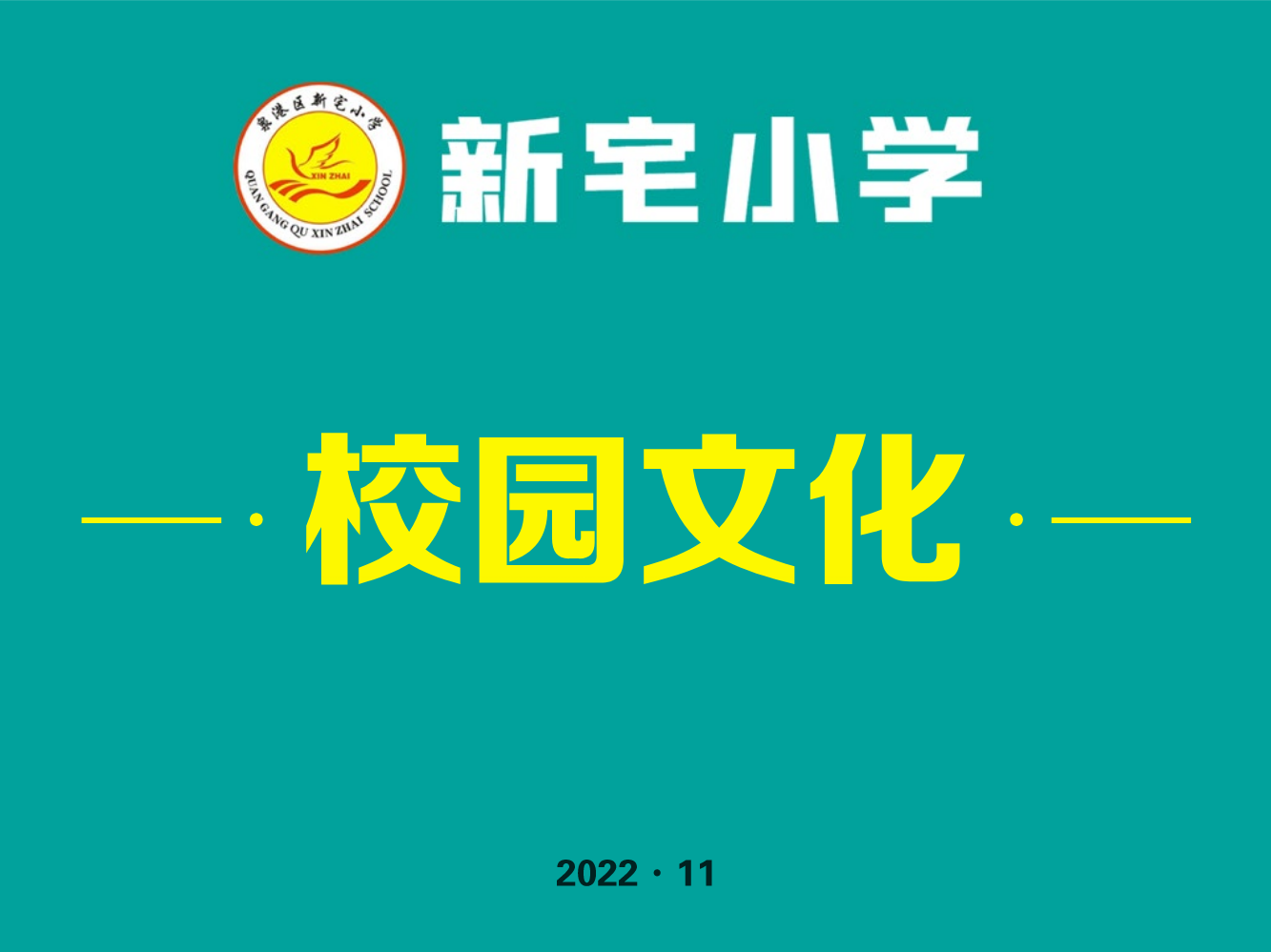 新宅小学校园文化