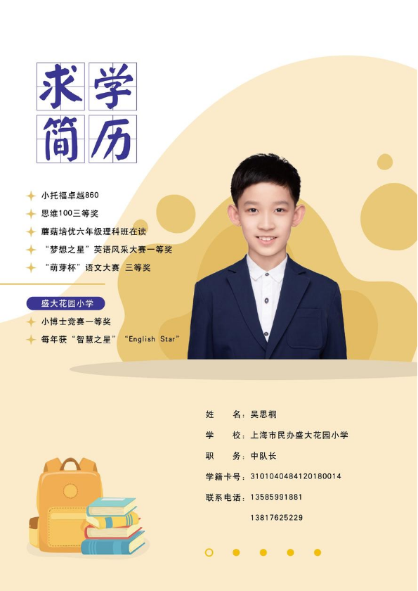 吴思桐求学简历
