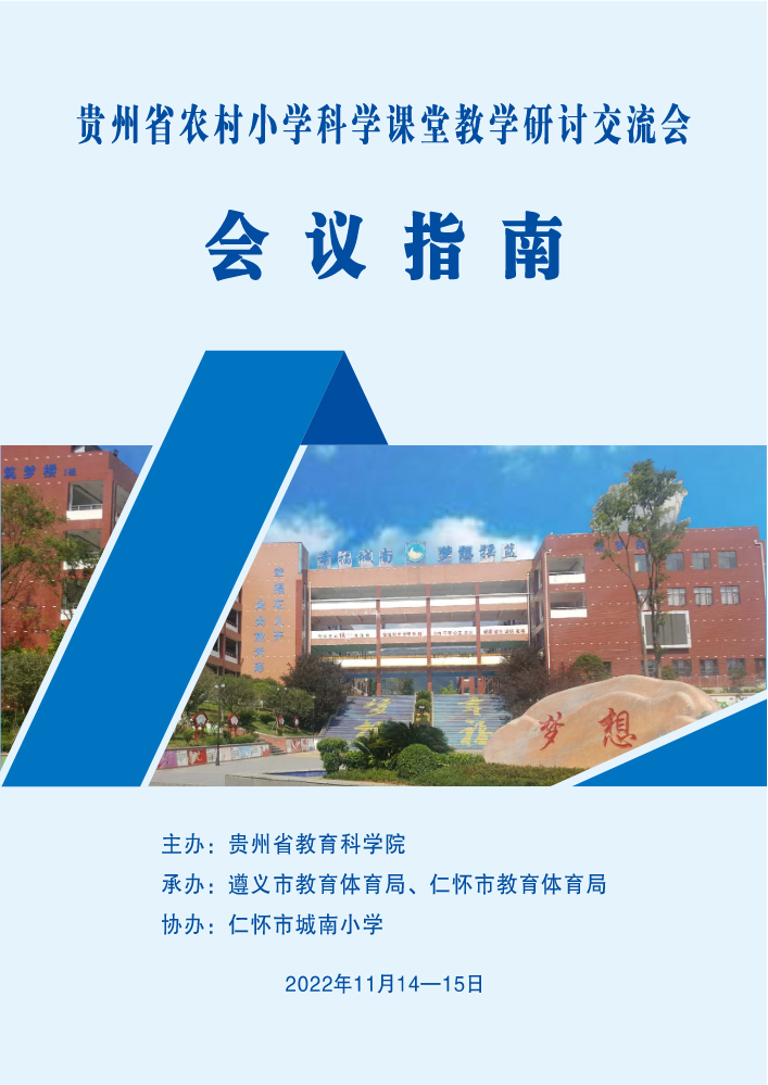 贵州省农村小学科学课堂教学研讨交流会会议指南