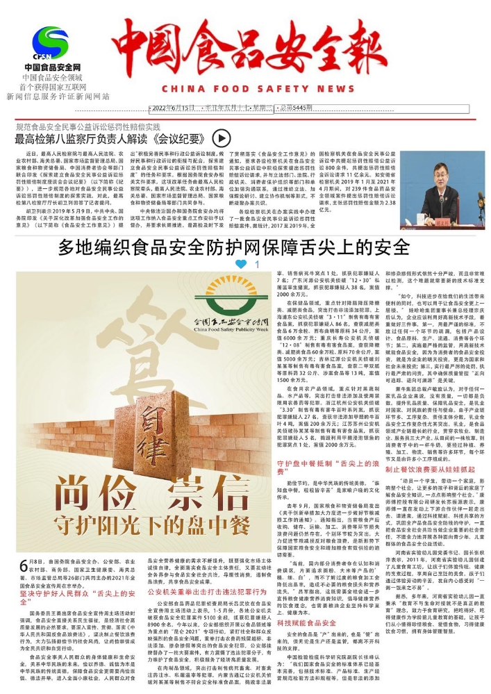 中国食品安全报电子报