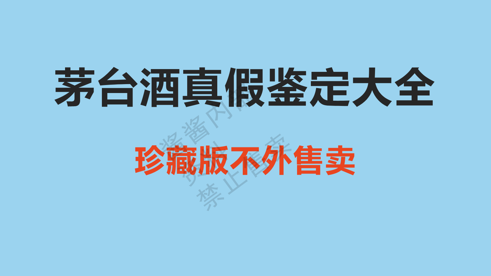 茅台酒真假鉴定大全(2)