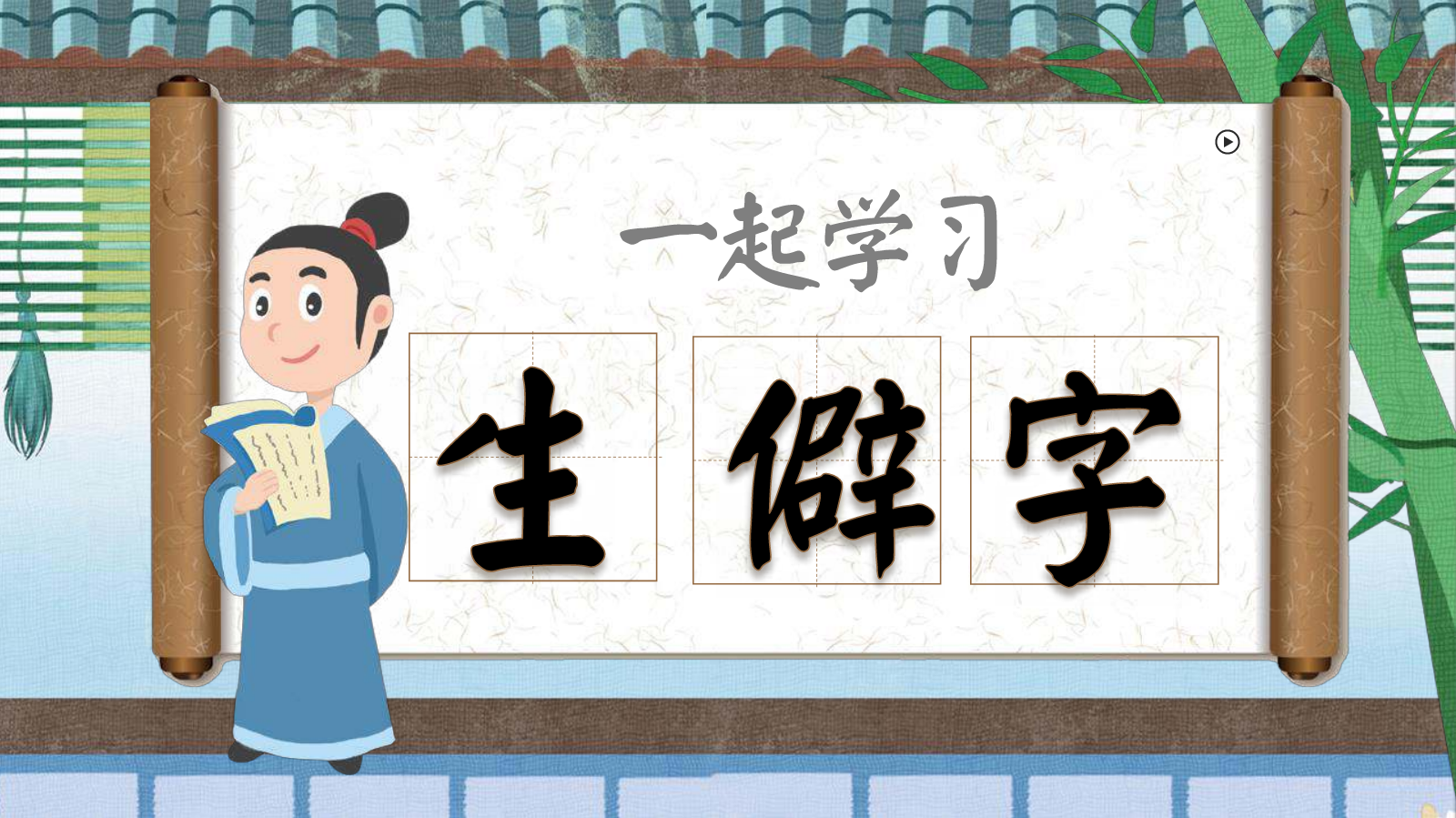 电子杂志——《生僻字》