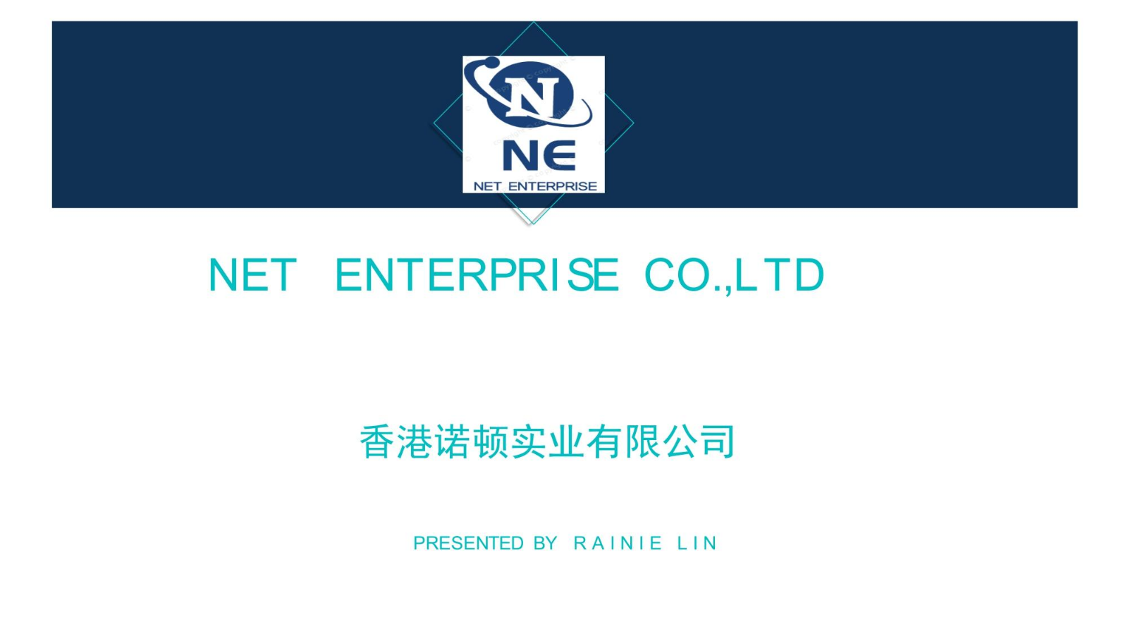 企业发展史 香港诺顿